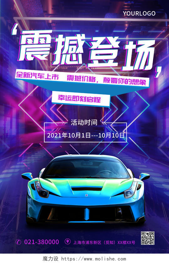 蓝紫色炫彩震撼登场汽车促销汽车彩色赛博朋克海报